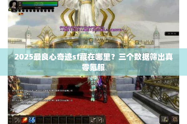 2025最良心奇迹sf藏在哪里？三个数据筛出真零氪服