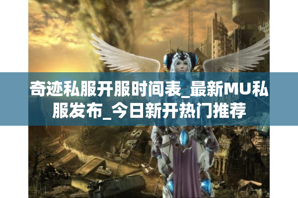 奇迹私服开服时间表_最新MU私服发布_今日新开热门推荐