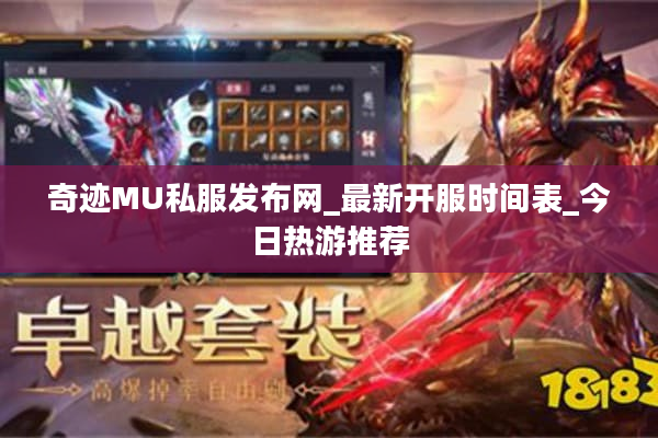 奇迹MU私服发布网_最新开服时间表_今日热游推荐