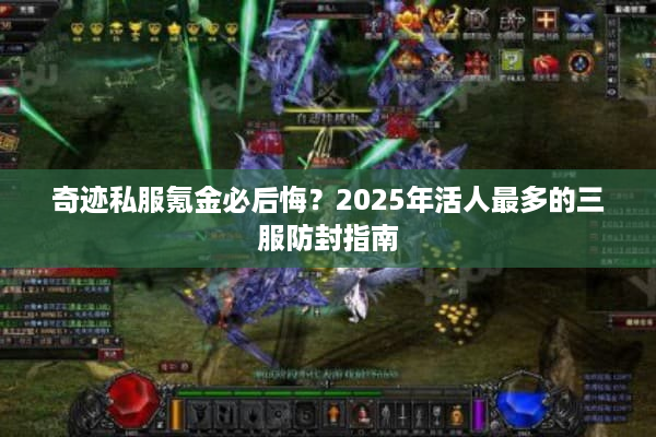 奇迹私服氪金必后悔？2025年活人最多的三服防封指南