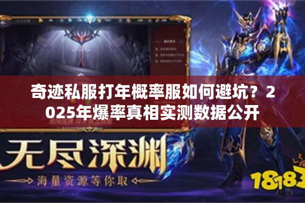奇迹私服打年概率服如何避坑？2025年爆率真相实测数据公开