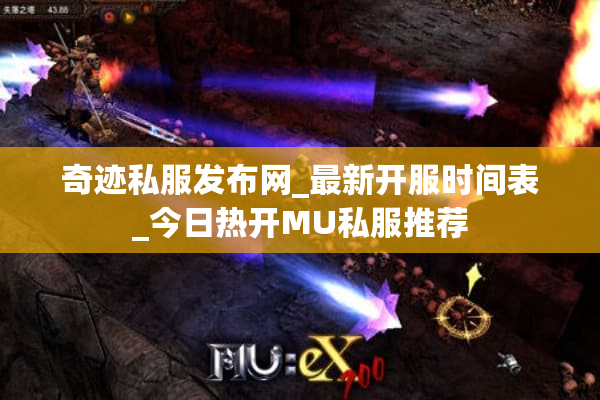 奇迹私服发布网_最新开服时间表_今日热开MU私服推荐