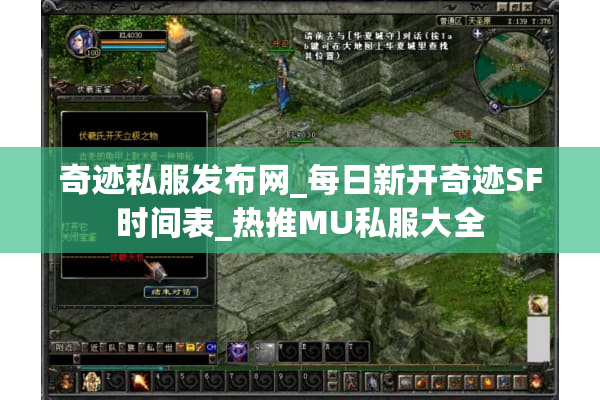 奇迹私服发布网_每日新开奇迹SF时间表_热推MU私服大全