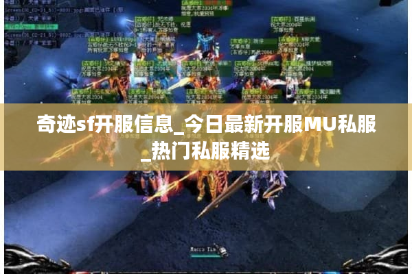 奇迹sf开服信息_今日最新开服MU私服_热门私服精选