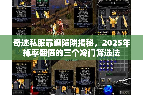 奇迹私服靠谱陷阱揭秘,2025年掉率翻倍的三个冷门筛选法 奇迹私服靠谱陷阱揭秘,2025年掉率翻倍的三个冷门筛选法