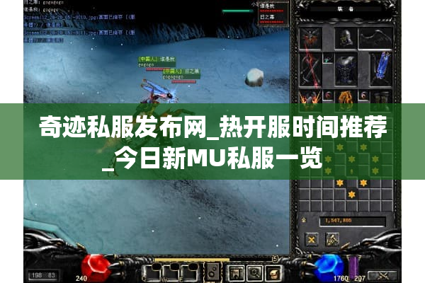 奇迹私服发布网_热开服时间推荐_今日新MU私服一览 奇迹私服发布网_热开服时间推荐_今日新MU私服一览
