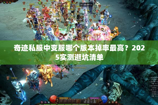 奇迹私服中变服哪个版本掉率最高？2025实测避坑清单