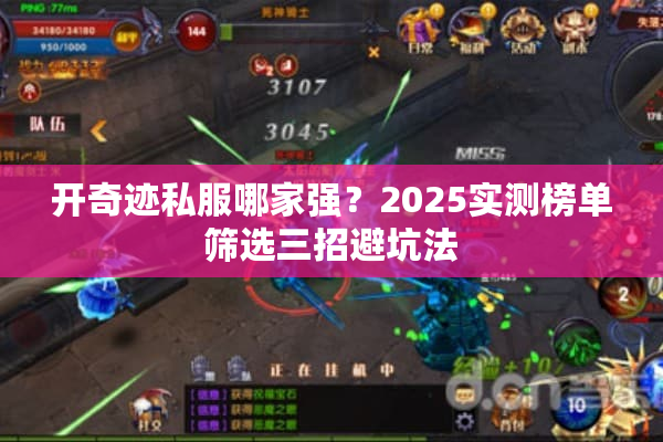 开奇迹私服哪家强？2025实测榜单筛选三招避坑法