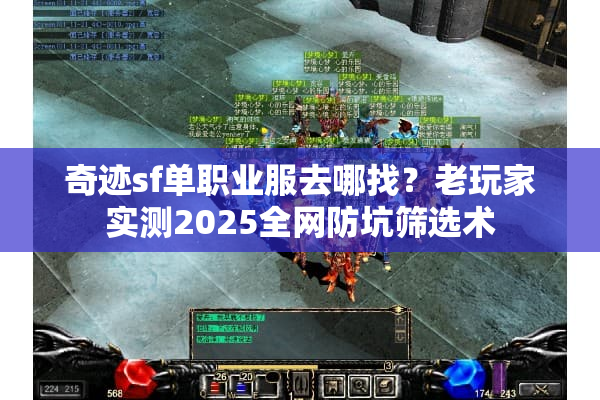 奇迹sf单职业服去哪找？老玩家实测2025全网防坑筛选术
