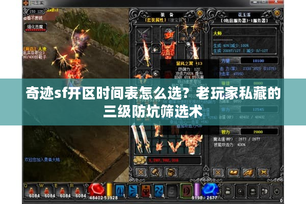 奇迹sf开区时间表怎么选?老玩家私藏的三级防坑筛选术 奇迹sf开区时间表怎么选?老玩家私藏的三级防坑筛选术