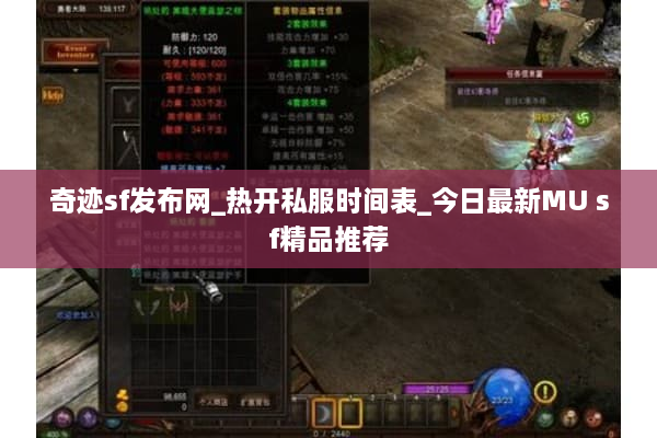 奇迹sf发布网_热开私服时间表_今日最新MU sf精品推荐