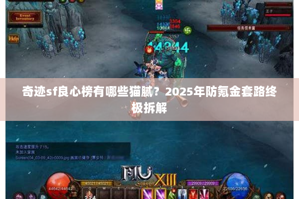 奇迹sf良心榜有哪些猫腻？2025年防氪金套路终极拆解