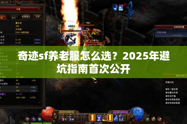 奇迹sf养老服怎么选？2025年避坑指南首次公开