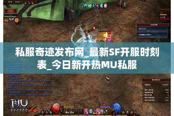 私服奇迹发布网_最新SF开服时刻表_今日新开热MU私服