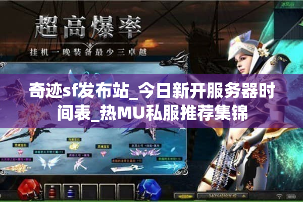 奇迹sf发布站_今日新开服务器时间表_热MU私服推荐集锦