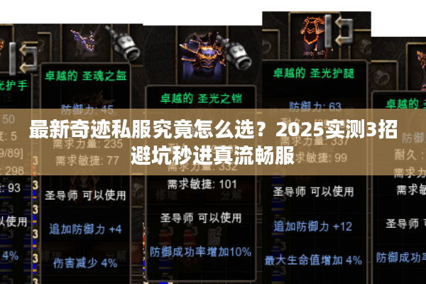 最新奇迹私服究竟怎么选？2025实测3招避坑秒进真流畅服