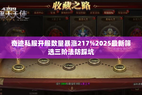 奇迹私服开服数量暴涨217%2025最新筛选三阶法防踩坑