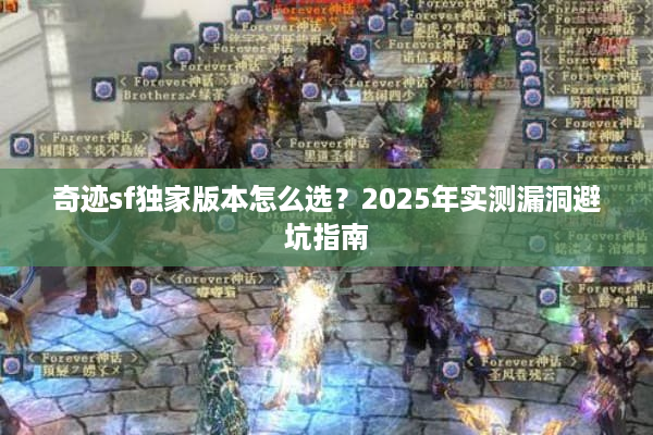 奇迹sf独家版本怎么选？2025年实测漏洞避坑指南