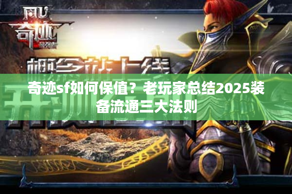 奇迹sf如何保值？老玩家总结2025装备流通三大法则