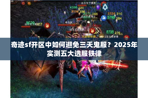 奇迹sf开区中如何避免三天鬼服?2025年实测五大选服铁律 奇迹sf开区中如何避免三天鬼服?2025年实测五大选服铁律