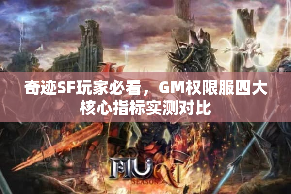 奇迹SF玩家必看，GM权限服四大核心指标实测对比