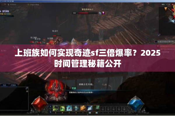 上班族如何实现奇迹sf三倍爆率？2025时间管理秘籍公开