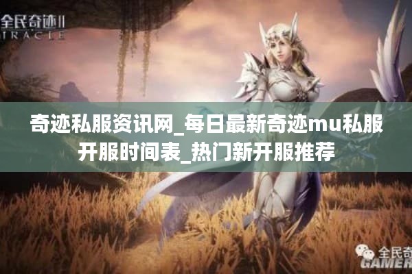 奇迹私服资讯网_每日最新奇迹mu私服开服时间表_热门新开服推荐