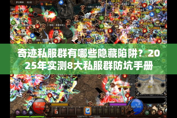 奇迹私服群有哪些隐藏陷阱？2025年实测8大私服群防坑手册