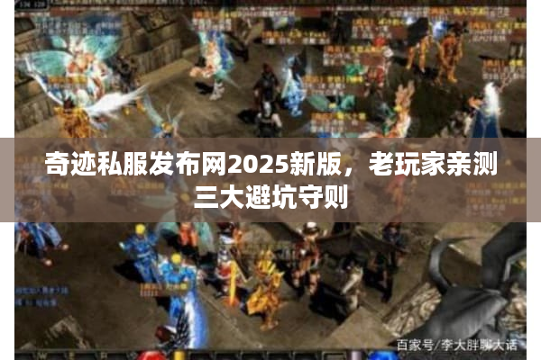 奇迹私服发布网2025新版,老玩家亲测三大避坑守则 奇迹私服发布网2025新版,老玩家亲测三大避坑守则