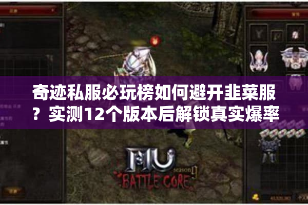 奇迹私服必玩榜如何避开韭菜服？实测12个版本后解锁真实爆率表