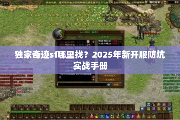 独家奇迹sf哪里找？2025年新开服防坑实战手册