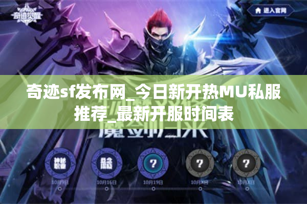 奇迹sf发布网_今日新开热MU私服推荐_最新开服时间表