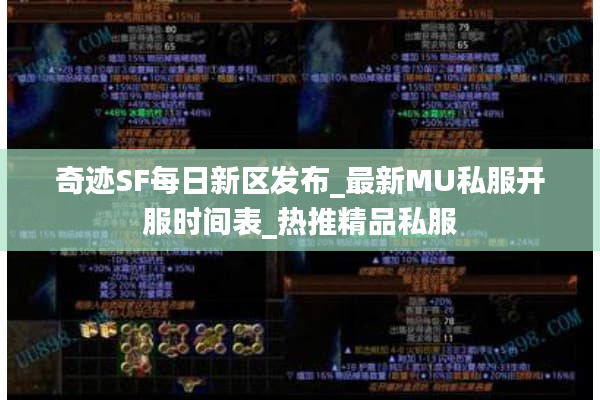 奇迹SF每日新区发布_最新MU私服开服时间表_热推精品私服