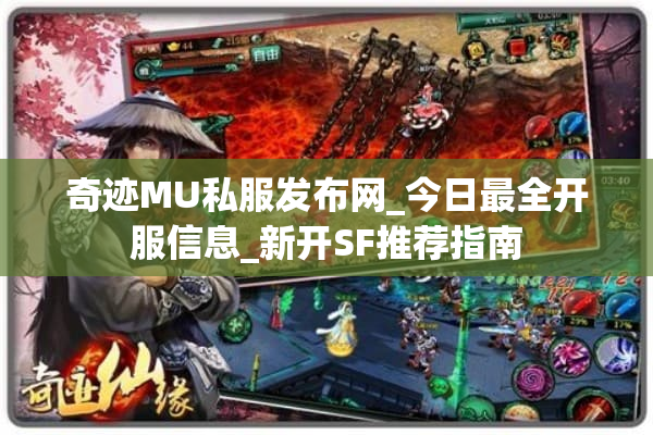 奇迹MU私服发布网_今日最全开服信息_新开SF推荐指南