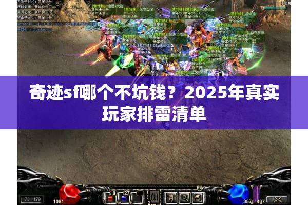 奇迹sf哪个不坑钱？2025年真实玩家排雷清单
