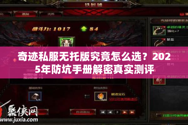 奇迹私服无托版究竟怎么选？2025年防坑手册解密真实测评
