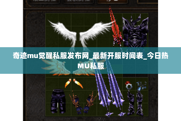 奇迹mu觉醒私服发布网_最新开服时间表_今日热MU私服