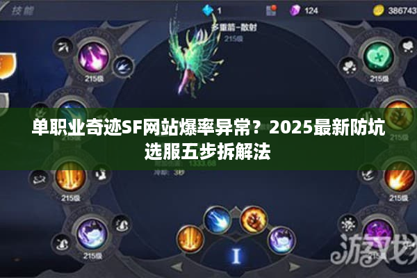 单职业奇迹SF网站爆率异常？2025最新防坑选服五步拆解法