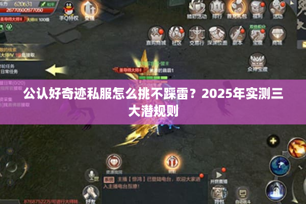公认好奇迹私服怎么挑不踩雷？2025年实测三大潜规则