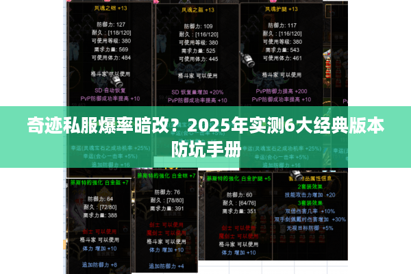 奇迹私服爆率暗改？2025年实测6大经典版本防坑手册