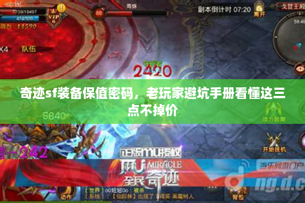 奇迹sf装备保值密码，老玩家避坑手册看懂这三点不掉价