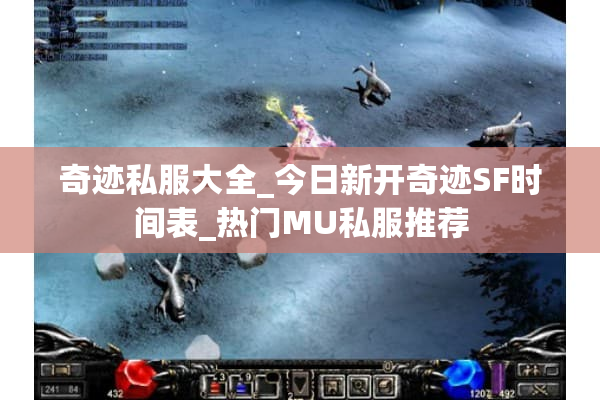 奇迹私服大全_今日新开奇迹SF时间表_热门MU私服推荐
