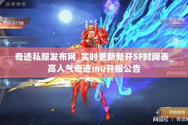 奇迹私服发布网_实时更新新开SF时间表_高人气奇迹mu开服公告