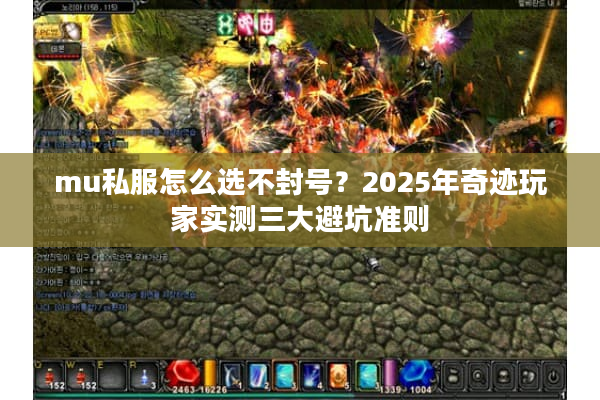 mu私服怎么选不封号？2025年奇迹玩家实测三大避坑准则