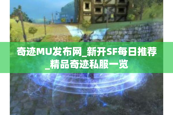 奇迹MU发布网_新开SF每日推荐_精品奇迹私服一览