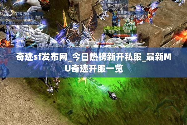 奇迹sf发布网_今日热榜新开私服_最新MU奇迹开服一览