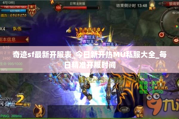 奇迹sf最新开服表_今日新开热MU私服大全_每日精准开服时间