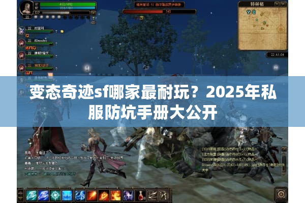 变态奇迹sf哪家最耐玩?2025年私服防坑手册大公开 变态奇迹sf哪家最耐玩?2025年私服防坑手册大公开