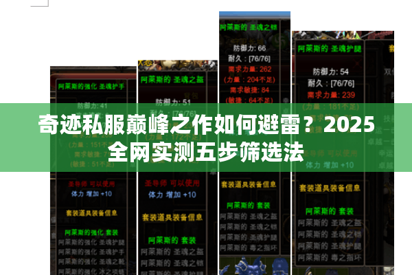 奇迹私服巅峰之作如何避雷？2025全网实测五步筛选法