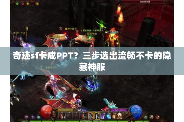 奇迹sf卡成PPT？三步选出流畅不卡的隐藏神服